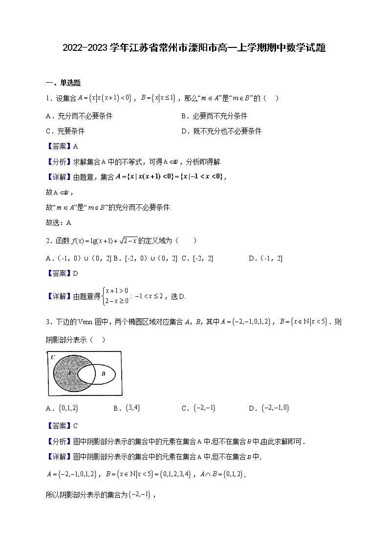2022-2023学年江苏省常州市溧阳市高一上学期期中数学试题（解析版）01