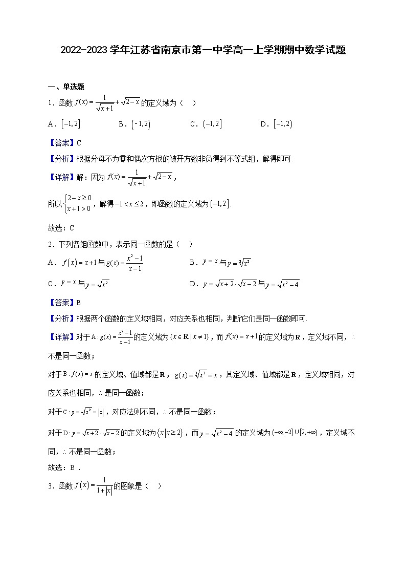 2022-2023学年江苏省南京市第一中学高一上学期期中数学试题（解析版）01