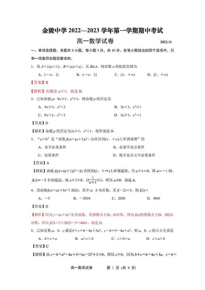 2022-2023学年江苏省南京市金陵中学高一上学期期中考试数学试卷第1页