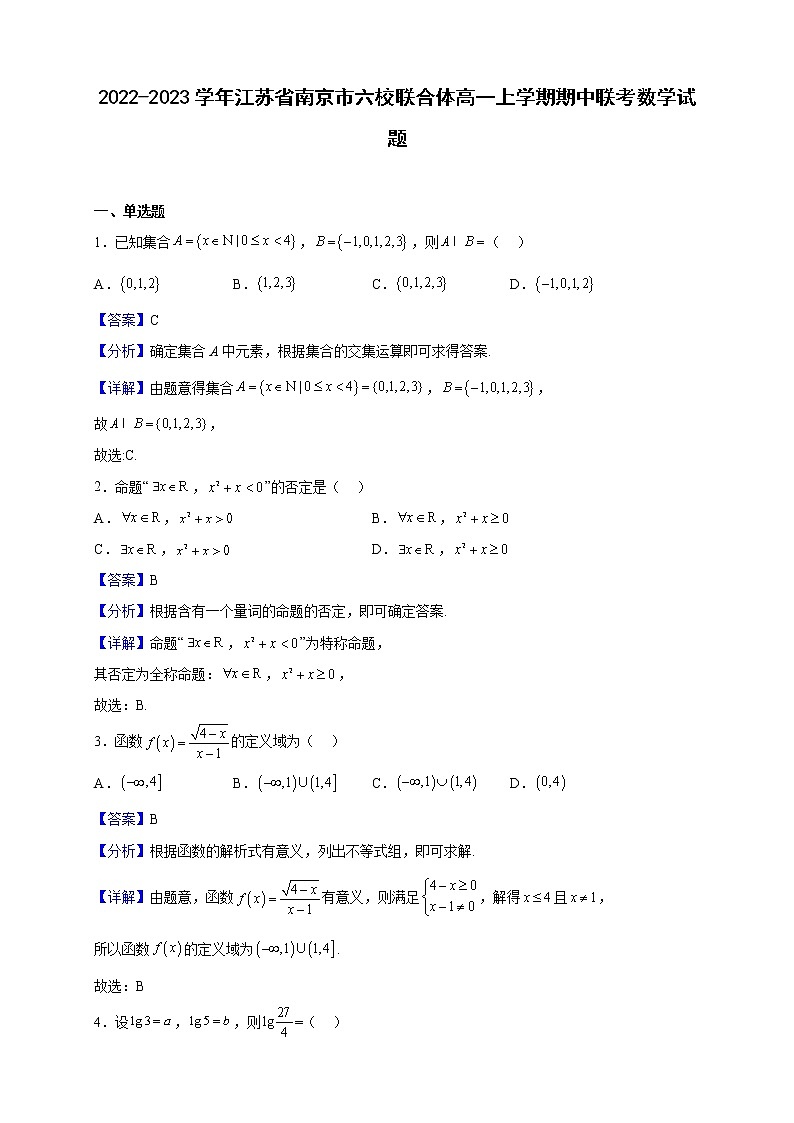 2022-2023学年江苏省南京市六校联合体高一上学期期中联考数学试题（解析版）01
