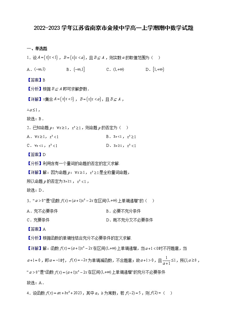 2022-2023学年江苏省南京市金陵中学高一上学期期中数学试题（解析版）01