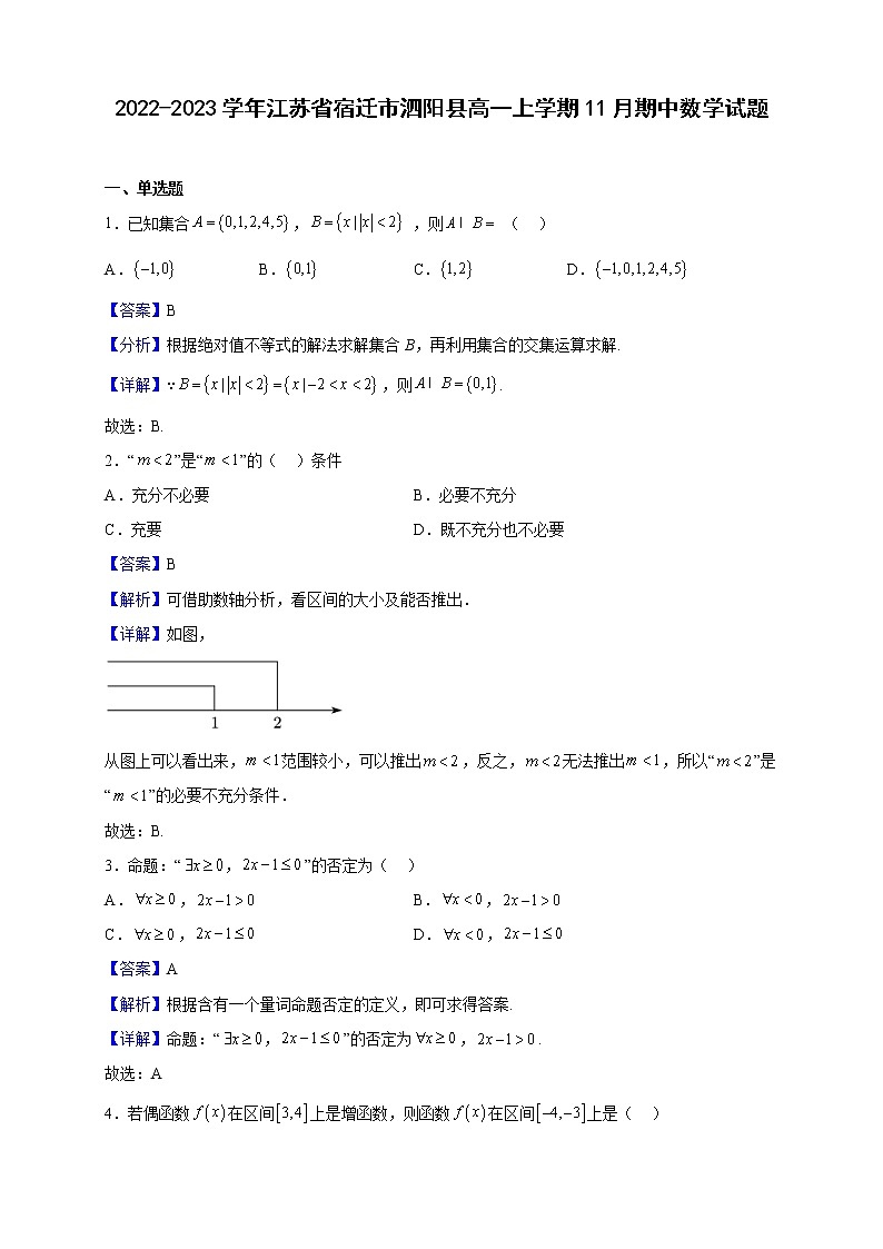 2022-2023学年江苏省宿迁市泗阳县高一上学期11月期中数学试题（解析版）第1页