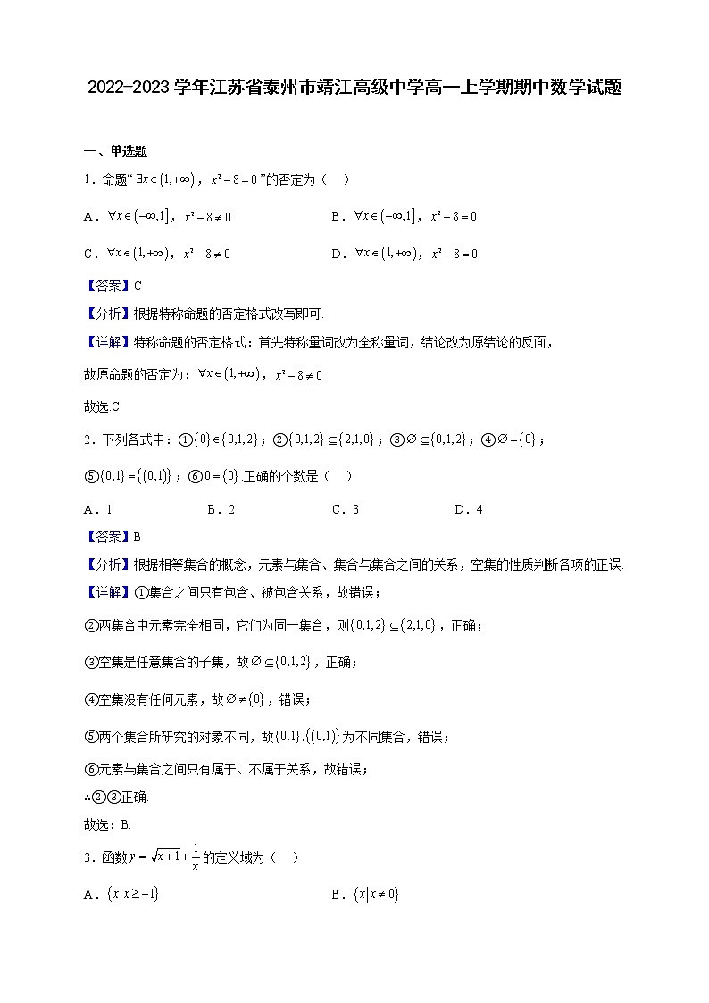 2022-2023学年江苏省泰州市靖江高级中学高一上学期期中数学试题（解析版）01