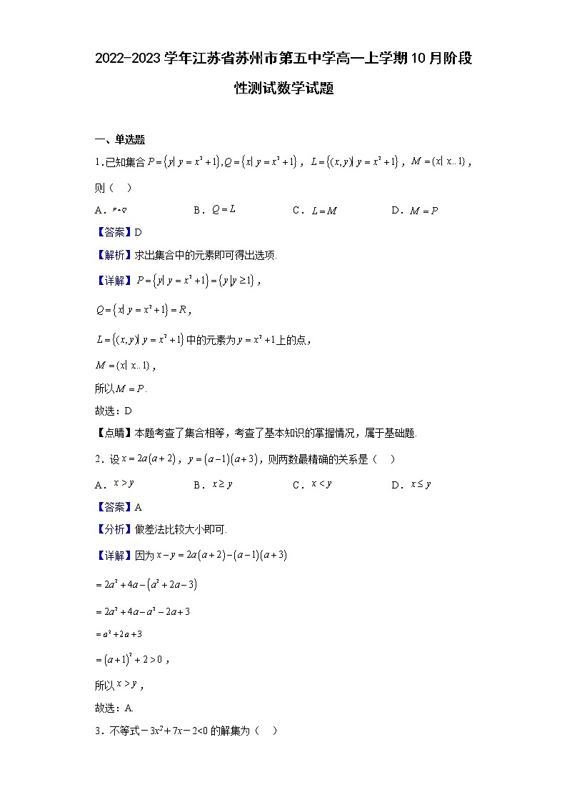 2022-2023学年江苏省苏州市第五中学高一上学期10月阶段性测试数学试题（解析版）第1页