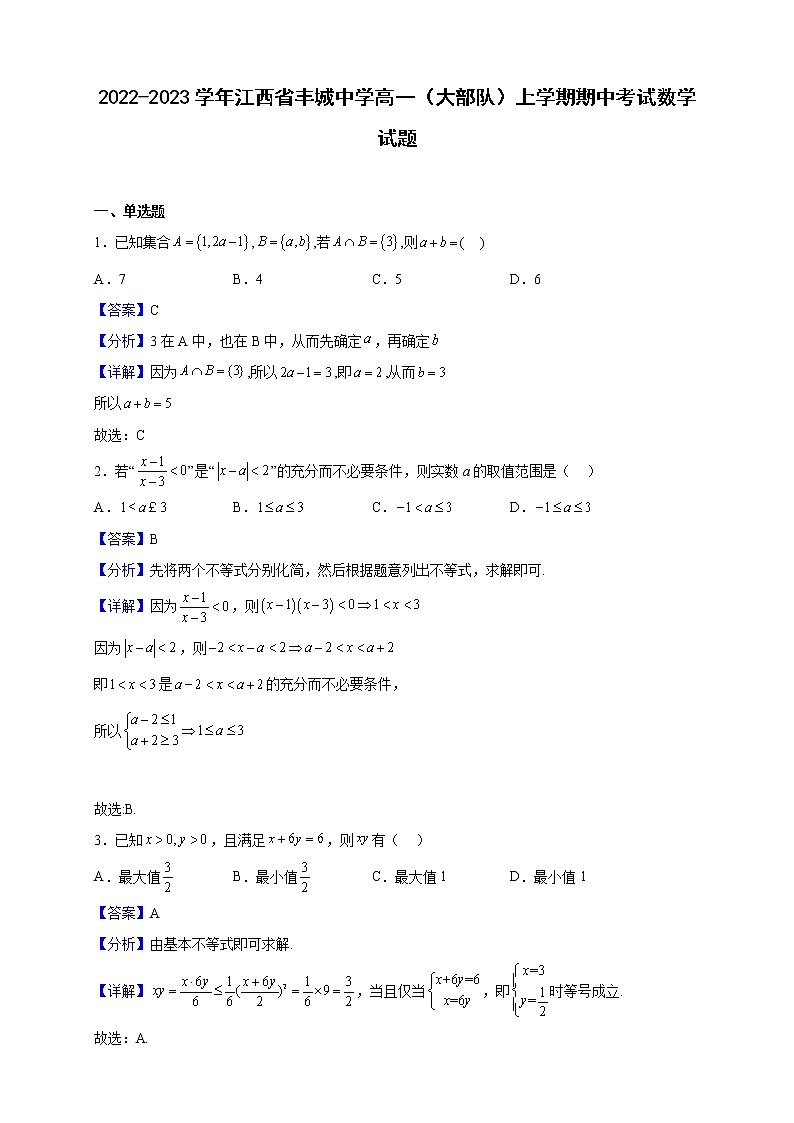 2022-2023学年江西省丰城中学高一（大部队）上学期期中考试数学试题（解析版） (1)01