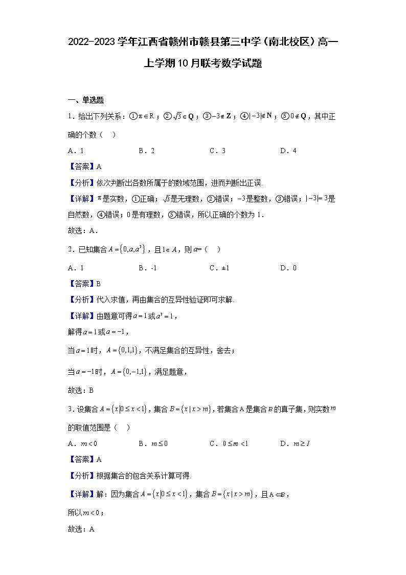 2022-2023学年江西省赣州市赣县第三中学（南北校区）高一上学期10月联考数学试题（解析版）01