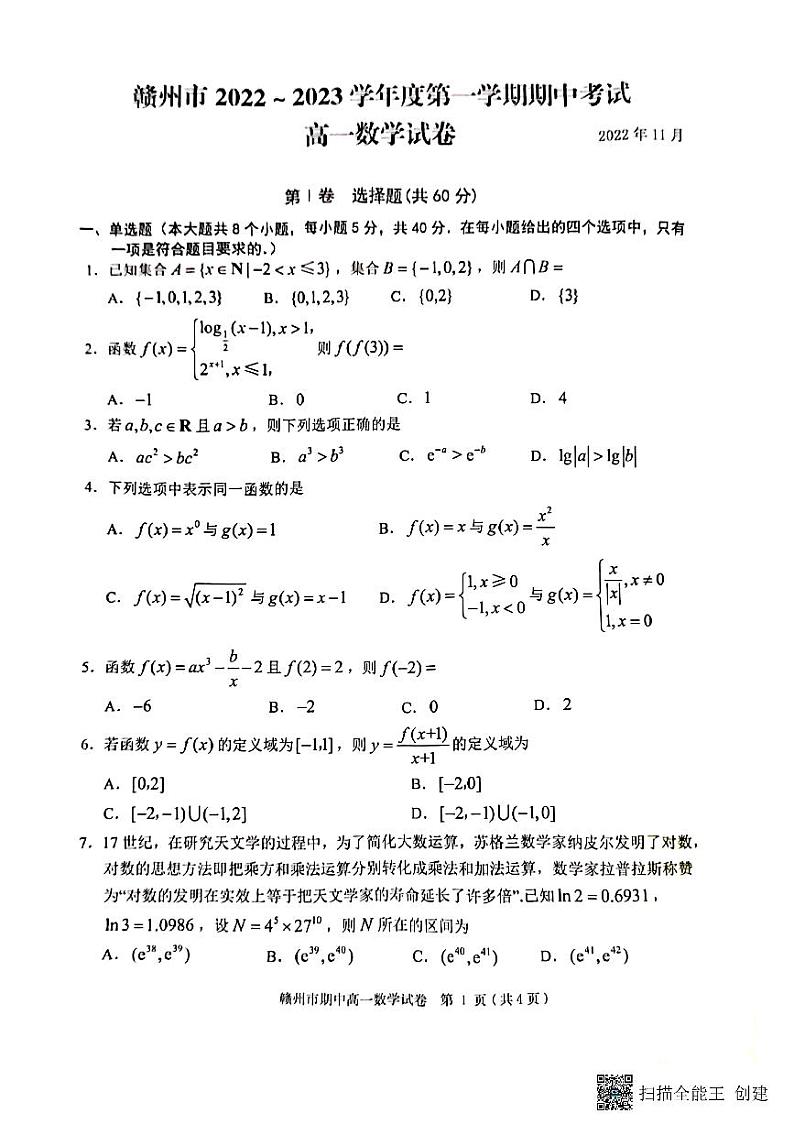 2022-2023学年江西省赣州市高一上学期11月期中数学试卷 PDF版第1页