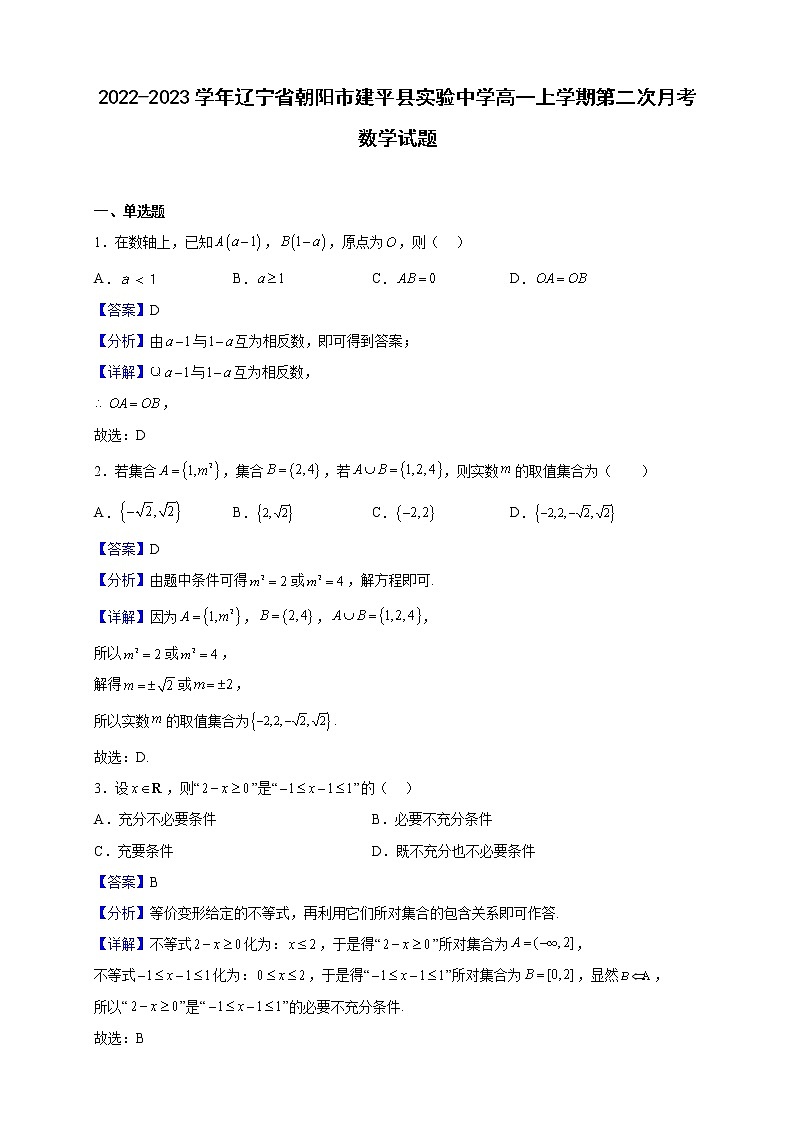 2022-2023学年辽宁省朝阳市建平县实验中学高一上学期第二次月考数学试题（解析版）01