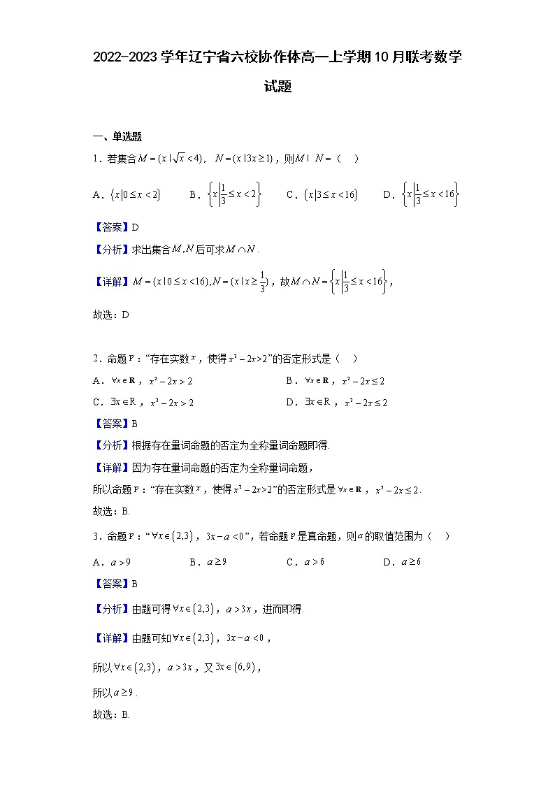 2022-2023学年辽宁省六校协作体高一上学期10月联考数学试题（解析版）第1页