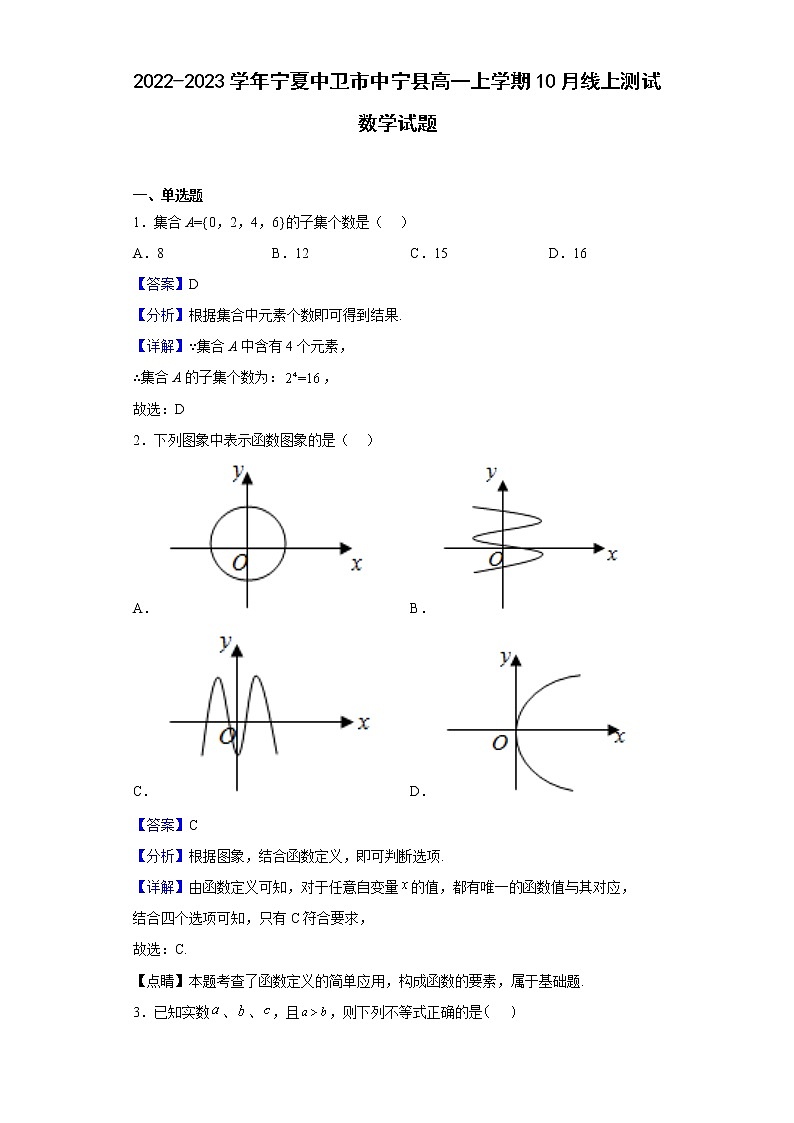 2022-2023学年宁夏中卫市中宁县高一上学期10月线上测试数学试题（解析版）第1页