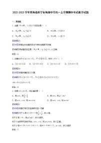 2022-2023学年青海省西宁市海湖中学高一上学期期中考试数学试题（解析版）
