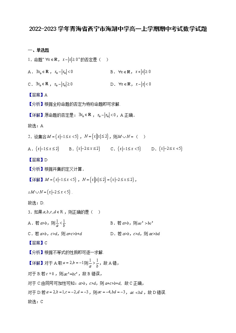 2022-2023学年青海省西宁市海湖中学高一上学期期中考试数学试题（解析版）01