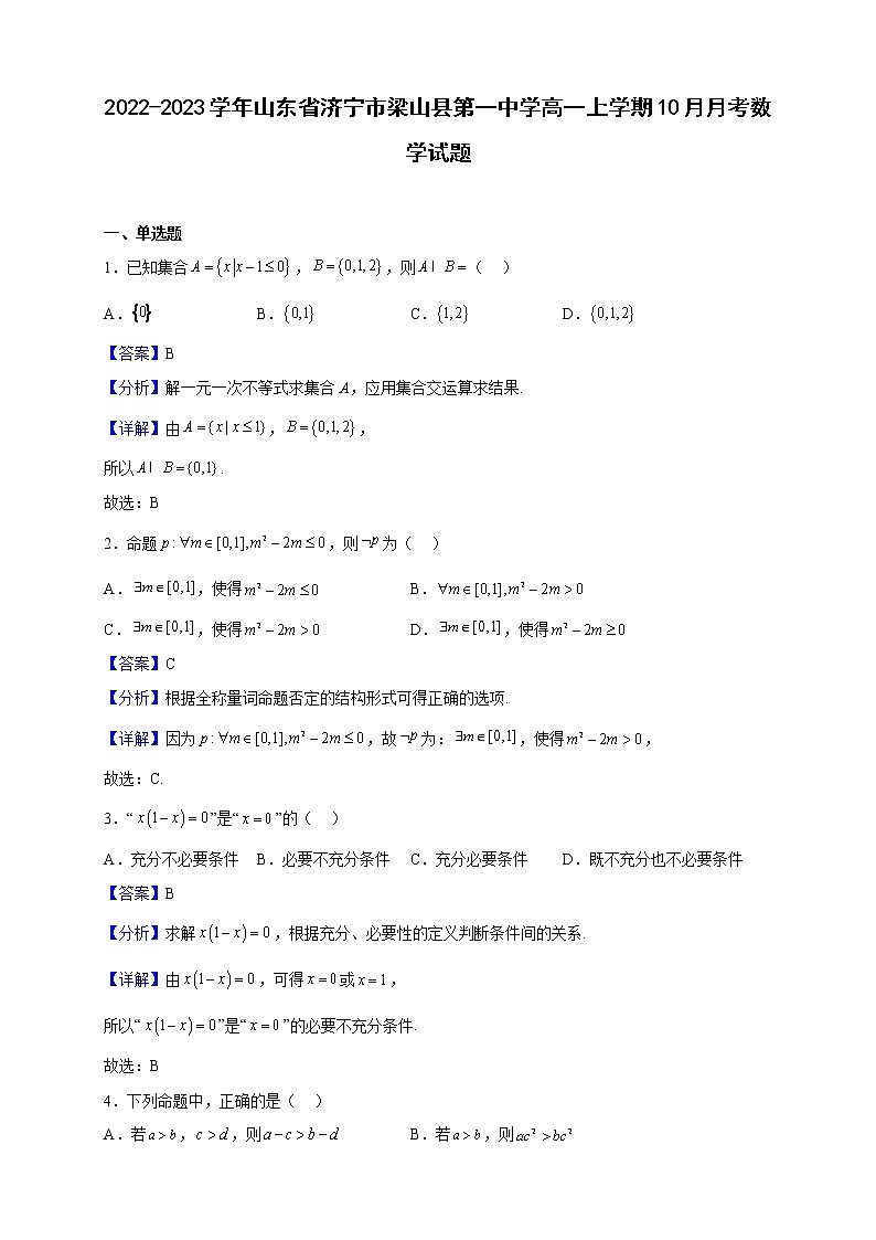 2022-2023学年山东省济宁市梁山县第一中学高一上学期10月月考数学试题（解析版）01