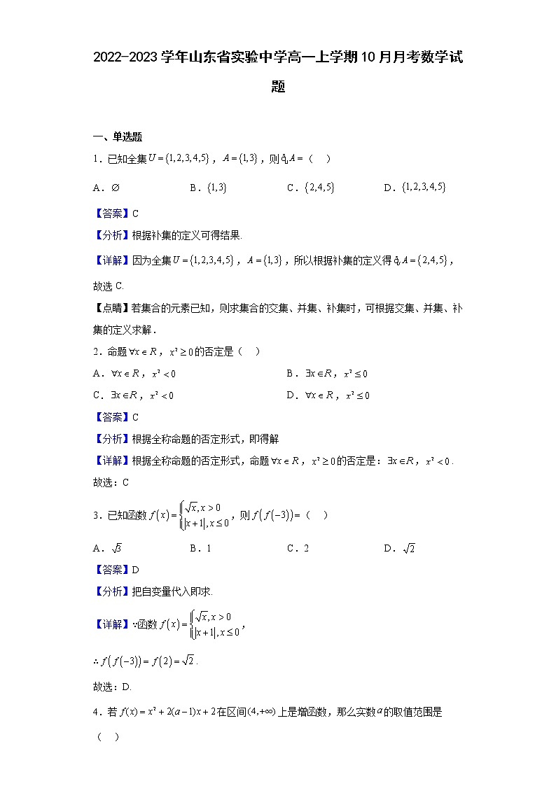 2022-2023学年山东省实验中学高一上学期10月月考数学试题（解析版）第1页