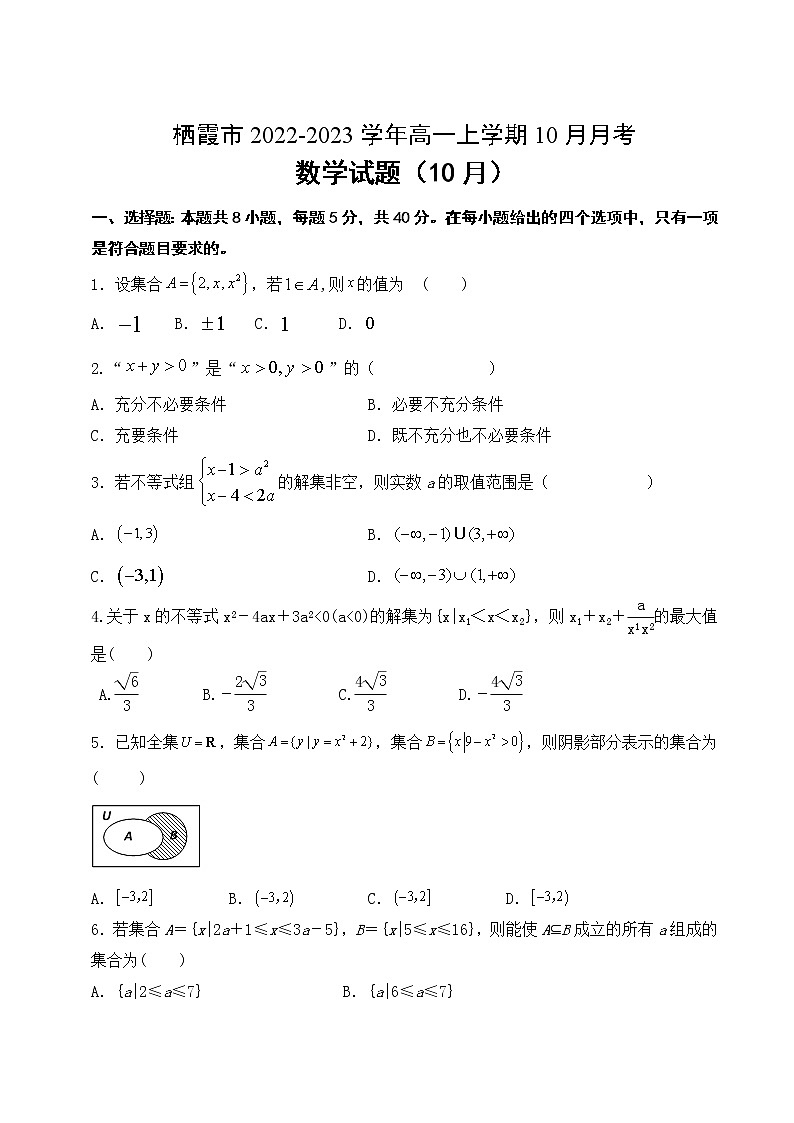 2022-2023学年山东省烟台栖霞市高一上学期10月月考数学试卷第1页