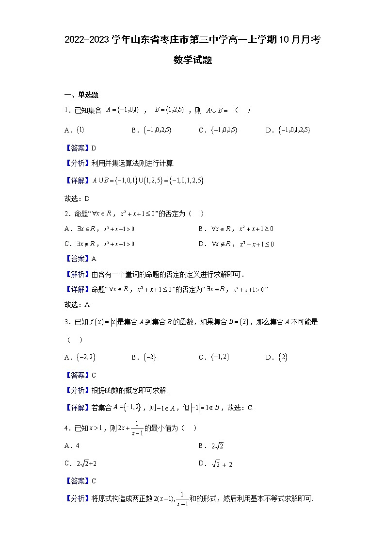 2022-2023学年山东省枣庄市第三中学高一上学期10月月考数学试题（解析版）第1页