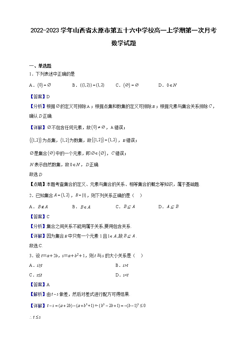 2022-2023学年山西省太原市第五十六中学校高一上学期第一次月考数学试题（解析版）01