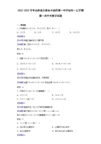 2022-2023学年山西省太原市小店区第一中学校高一上学期第一次月考数学试题（解析版）