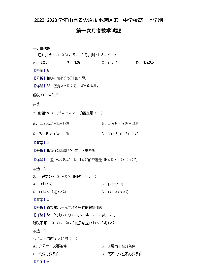 2022-2023学年山西省太原市小店区第一中学校高一上学期第一次月考数学试题（解析版）01