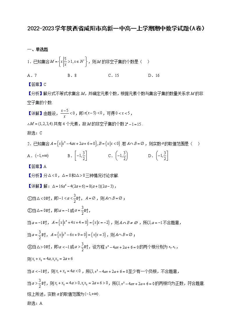 2022-2023学年陕西省咸阳市高新一中高一上学期期中数学试题（A卷）（解析版）01