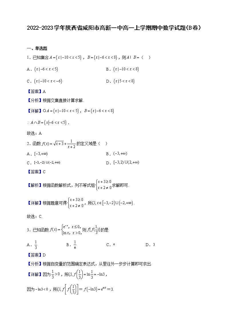 2022-2023学年陕西省咸阳市高新一中高一上学期期中数学试题（B卷）（解析版）01