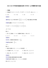 2022-2023学年陕西省榆林市第十中学高一上学期期中数学试题（解析版）
