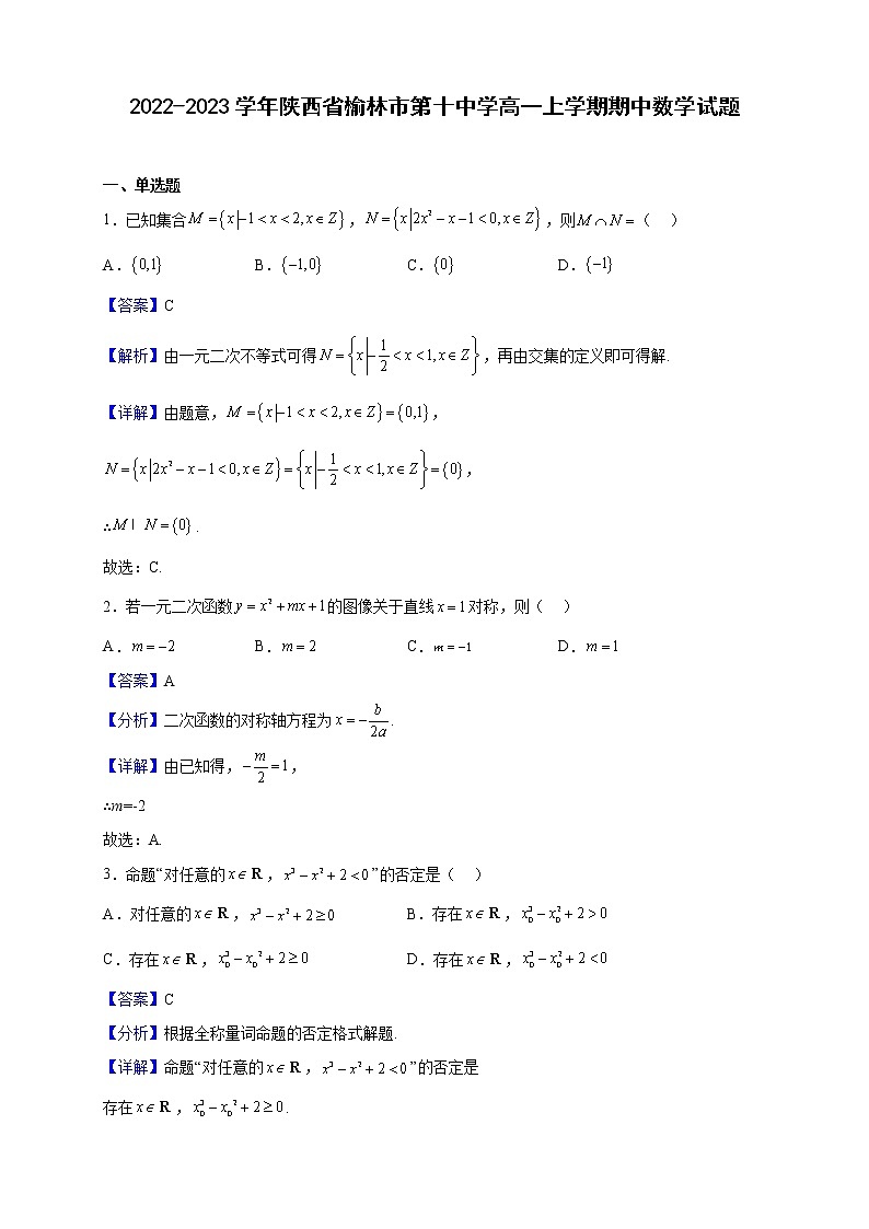 2022-2023学年陕西省榆林市第十中学高一上学期期中数学试题（解析版）第1页