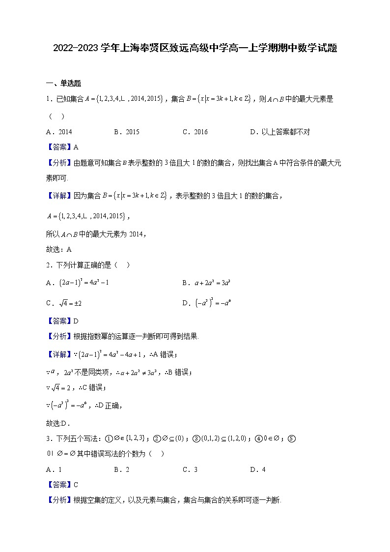 2022-2023学年上海奉贤区致远高级中学高一上学期期中数学试题（解析版）01