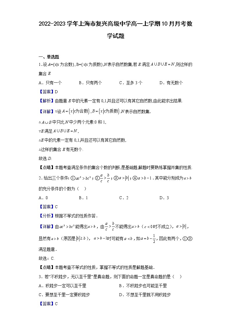 2022-2023学年上海市复兴高级中学高一上学期10月月考数学试题（解析版）01