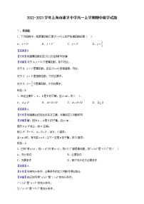 2022-2023学年上海市建平中学高一上学期期中数学试题（解析版）