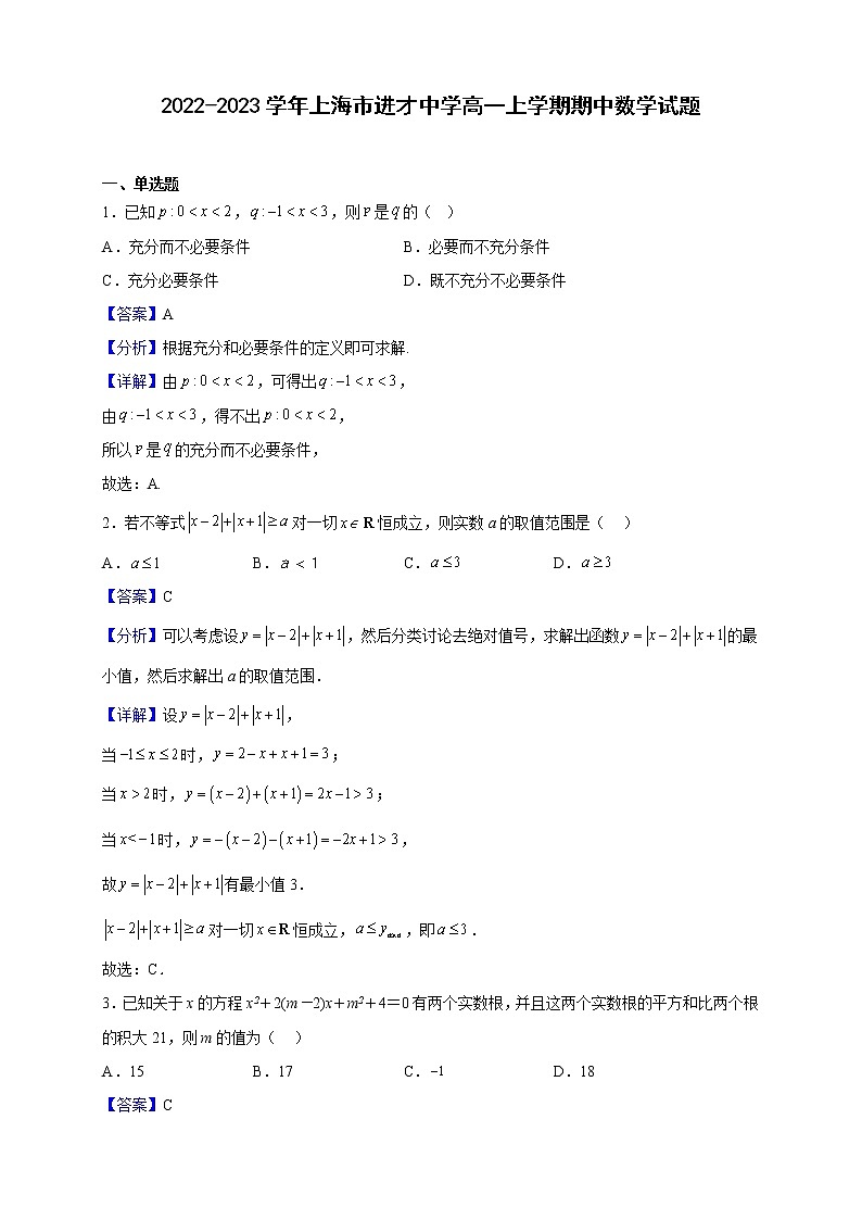 2022-2023学年上海市进才中学高一上学期期中数学试题（解析版）第1页