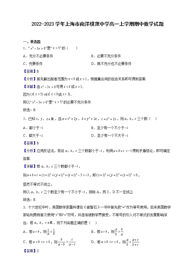 2022-2023学年上海市南洋模范中学高一上学期期中数学试题（解析版）01
