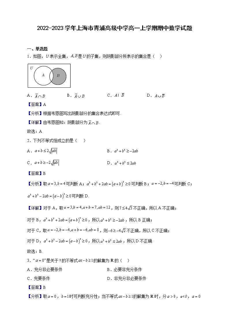 2022-2023学年上海市青浦高级中学高一上学期期中数学试题（解析版）01