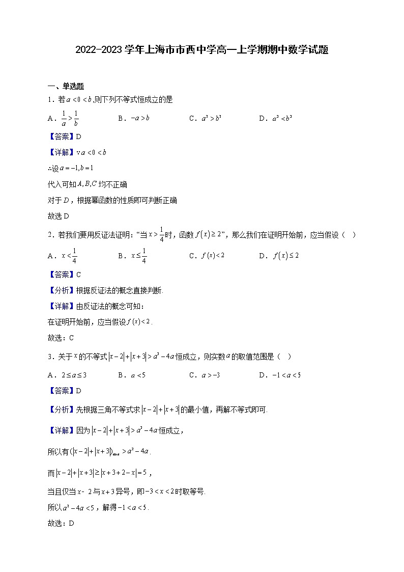 2022-2023学年上海市市西中学高一上学期期中数学试题（解析版）第1页