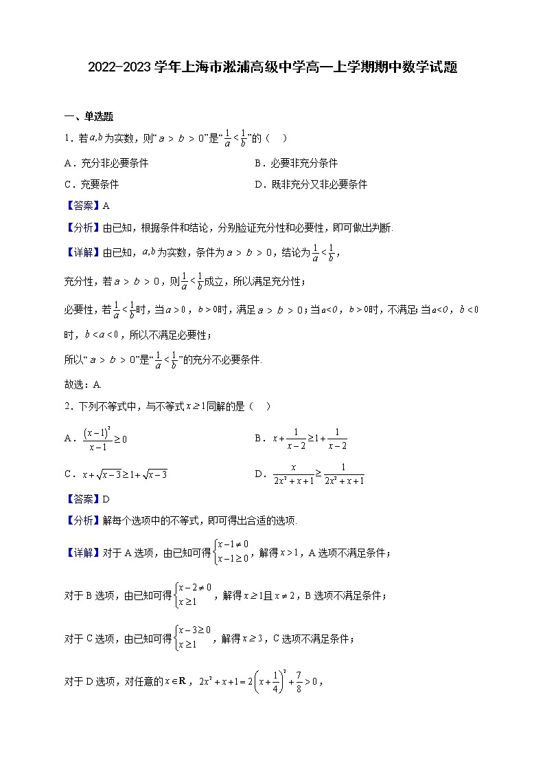 2022-2023学年上海市淞浦高级中学高一上学期期中数学试题（解析版）第1页