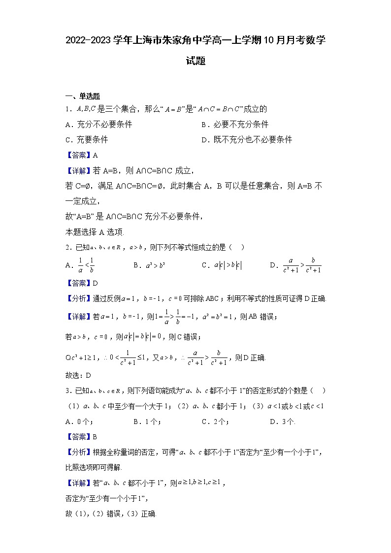 2022-2023学年上海市朱家角中学高一上学期10月月考数学试题（解析版）01