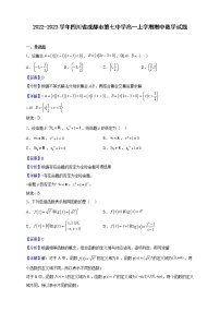 2022-2023学年四川省成都市第七中学高一上学期期中数学试题（解析版）