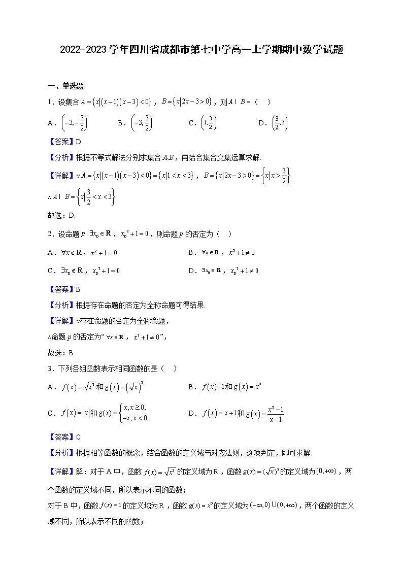 2022-2023学年四川省成都市第七中学高一上学期期中数学试题（解析版）01