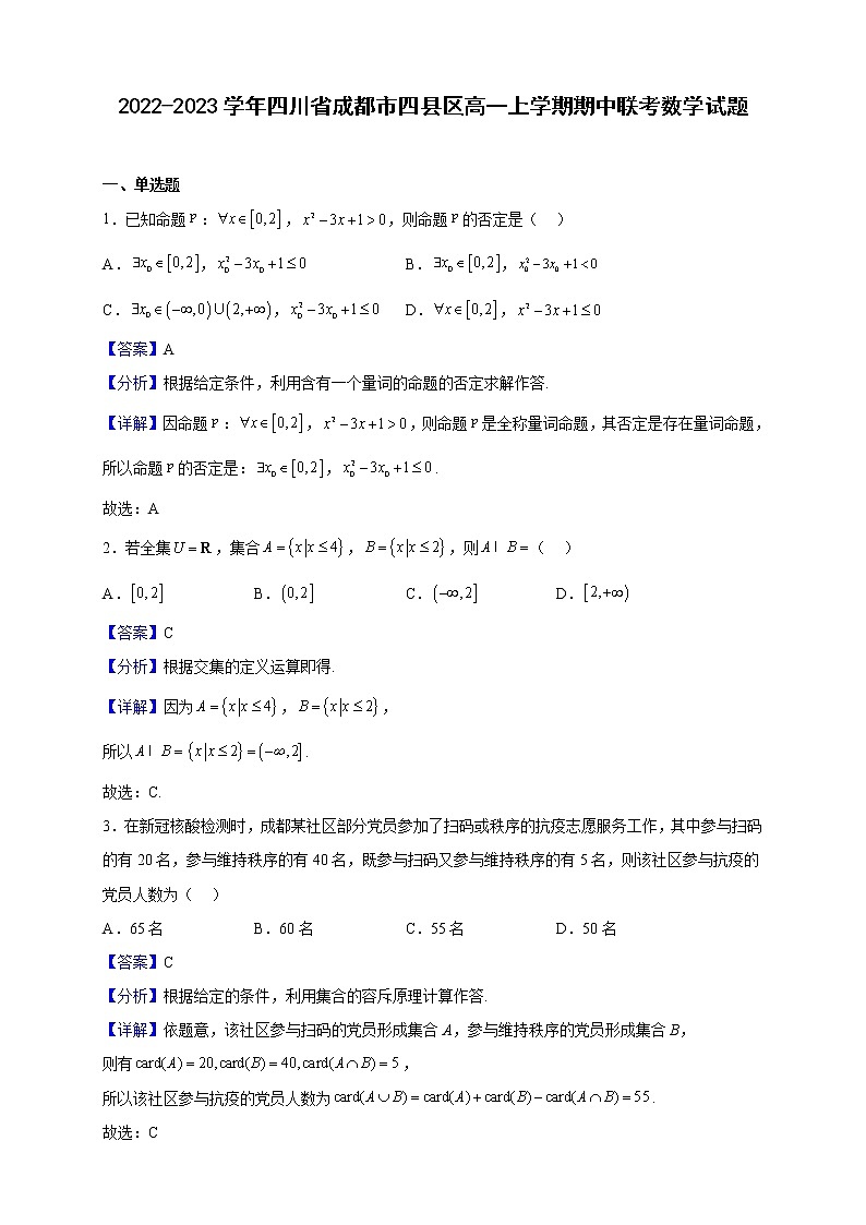 2022-2023学年四川省成都市四县区高一上学期期中联考数学试题（解析版）01