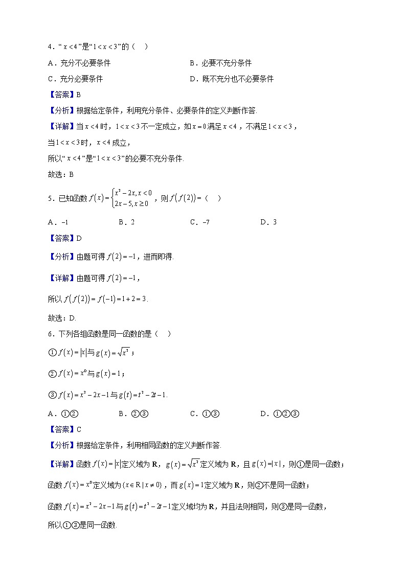 2022-2023学年四川省成都市四县区高一上学期期中联考数学试题（解析版）02