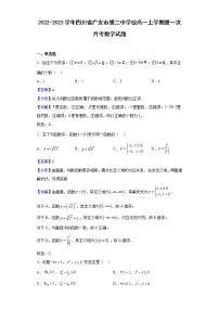2022-2023学年四川省广安市第二中学校高一上学期第一次月考数学试题（解析版）