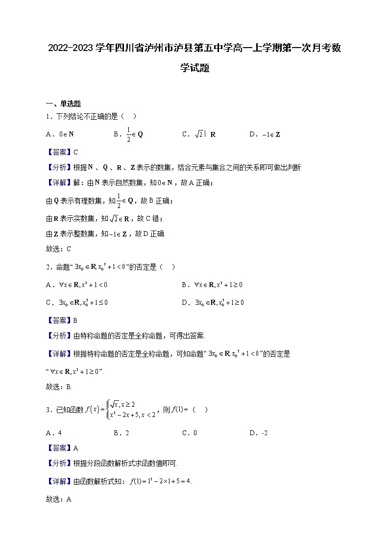 2022-2023学年四川省泸州市泸县第五中学高一上学期第一次月考数学试题（解析版） (1)第1页