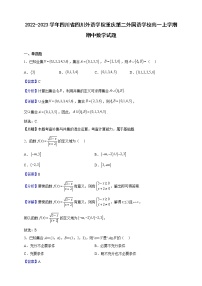 2022-2023学年四川省四川外语学院重庆第二外国语学校高一上学期期中数学试题（解析版）