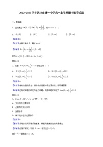 2022-2023学年天津市第一中学高一上学期期中数学试题（解析版）