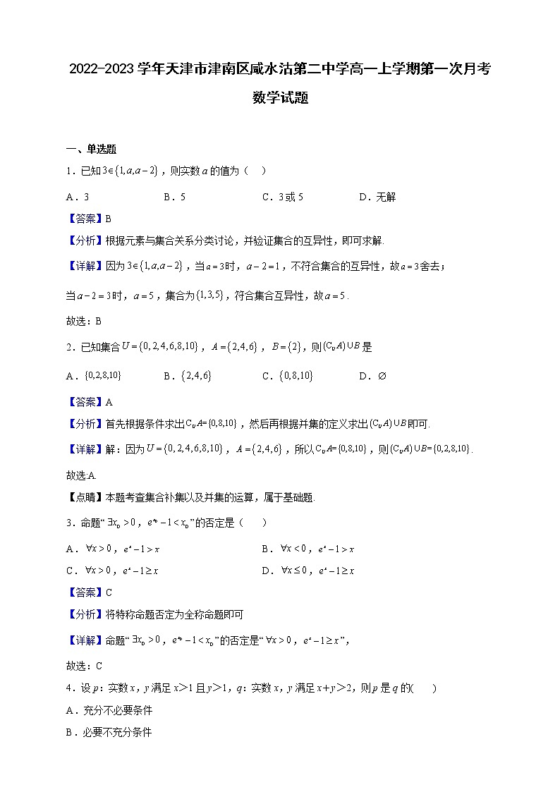 2022-2023学年天津市津南区咸水沽第二中学高一上学期第一次月考数学试题（解析版）01