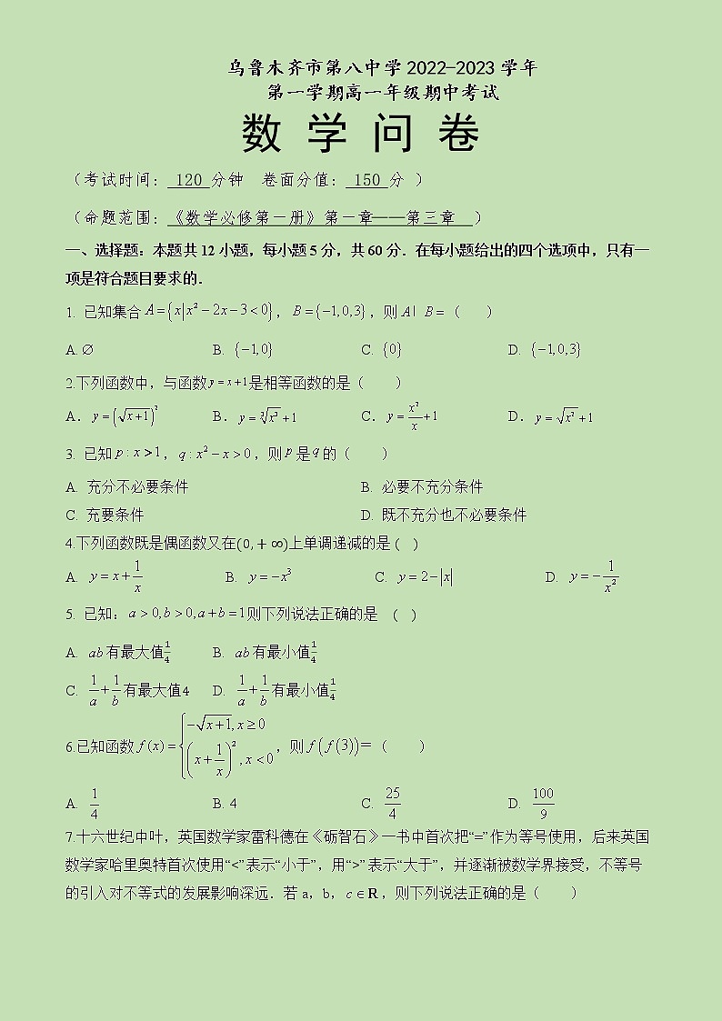 2022-2023学年新疆乌鲁木齐市第八中学高一上学期期中考试数学试题第1页