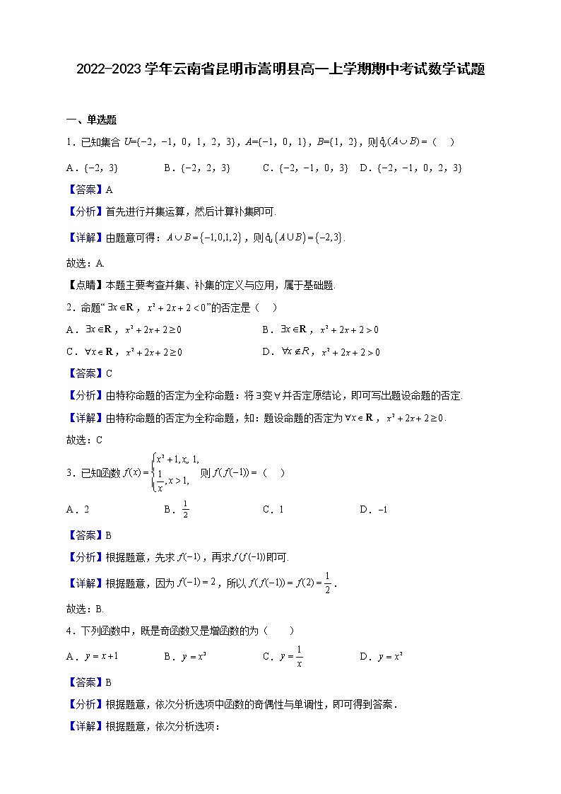 2022-2023学年云南省昆明市嵩明县高一上学期期中考试数学试题（解析版）01
