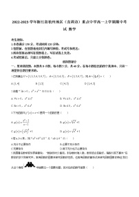 2022-2023学年浙江省杭州地区（含周边）重点中学高一上学期期中考试 数学