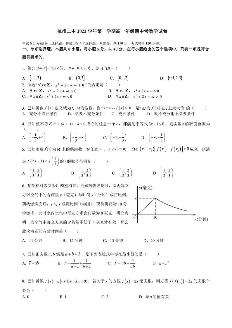 2022-2023学年浙江省杭州第二中学高一上学期期中考试数学试题101