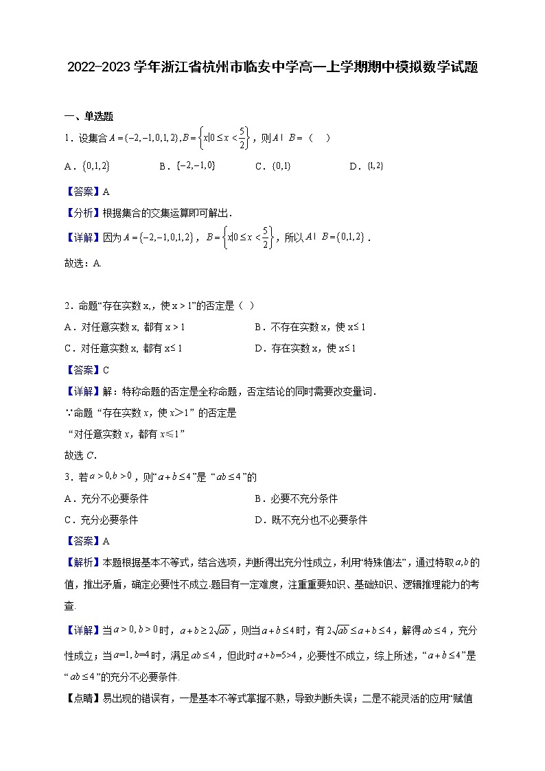 2022-2023学年浙江省杭州市临安中学高一上学期期中模拟数学试题（解析版）01